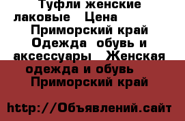 Туфли женские лаковые › Цена ­ 2 400 - Приморский край Одежда, обувь и аксессуары » Женская одежда и обувь   . Приморский край